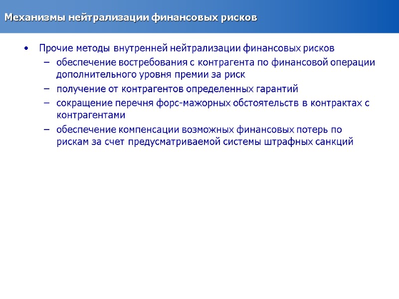 Механизмы нейтрализации финансовых рисков Прочие методы внутренней нейтрализации финансовых рисков   обеспечение востребования